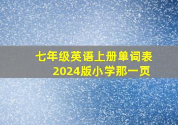 七年级英语上册单词表2024版小学那一页