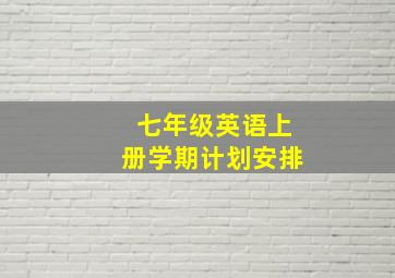 七年级英语上册学期计划安排