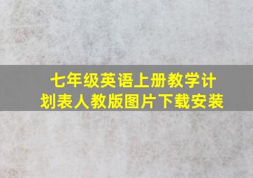 七年级英语上册教学计划表人教版图片下载安装