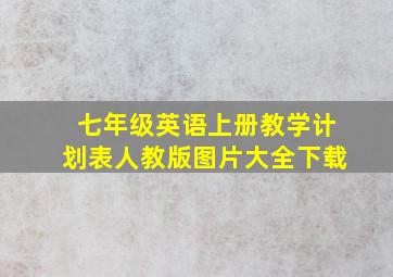 七年级英语上册教学计划表人教版图片大全下载