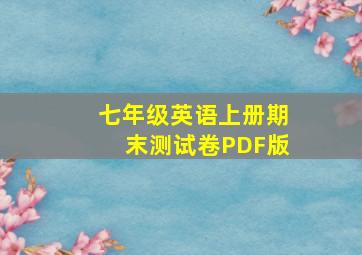 七年级英语上册期末测试卷PDF版