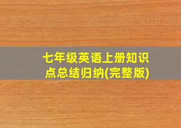 七年级英语上册知识点总结归纳(完整版)