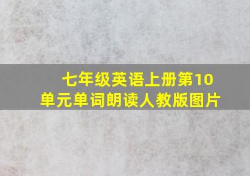 七年级英语上册第10单元单词朗读人教版图片