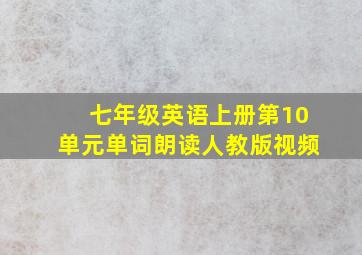 七年级英语上册第10单元单词朗读人教版视频