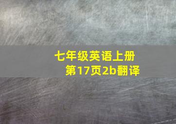 七年级英语上册第17页2b翻译