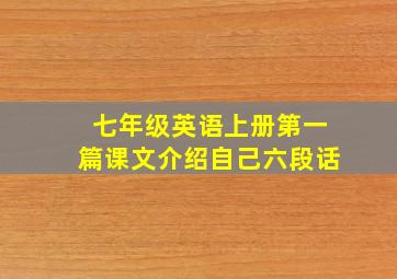 七年级英语上册第一篇课文介绍自己六段话