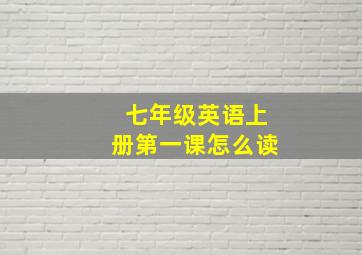 七年级英语上册第一课怎么读