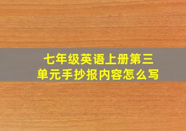 七年级英语上册第三单元手抄报内容怎么写