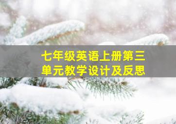 七年级英语上册第三单元教学设计及反思