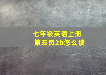 七年级英语上册第五页2b怎么读