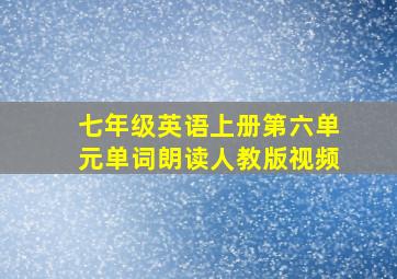 七年级英语上册第六单元单词朗读人教版视频