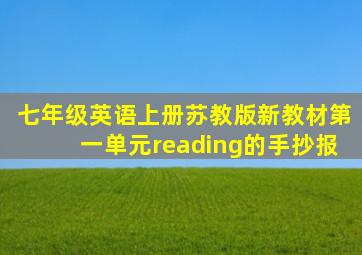 七年级英语上册苏教版新教材第一单元reading的手抄报