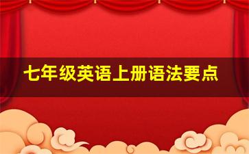 七年级英语上册语法要点