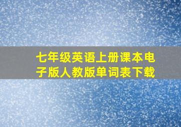 七年级英语上册课本电子版人教版单词表下载