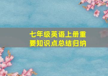 七年级英语上册重要知识点总结归纳