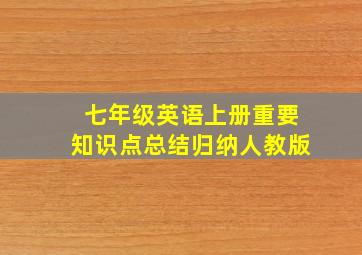 七年级英语上册重要知识点总结归纳人教版