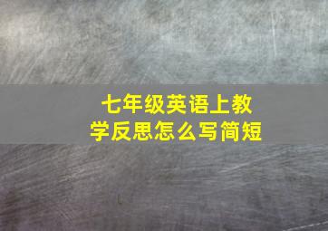 七年级英语上教学反思怎么写简短