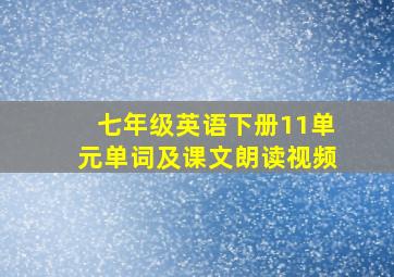 七年级英语下册11单元单词及课文朗读视频