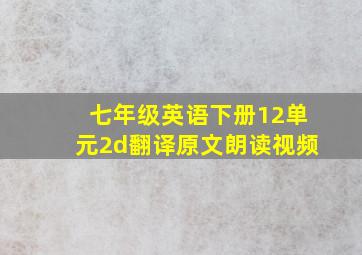 七年级英语下册12单元2d翻译原文朗读视频