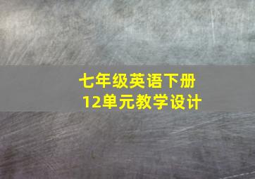 七年级英语下册12单元教学设计