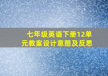 七年级英语下册12单元教案设计意图及反思