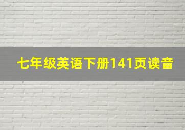 七年级英语下册141页读音