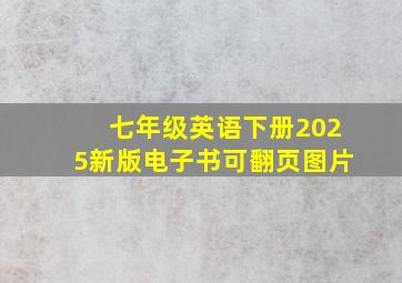 七年级英语下册2025新版电子书可翻页图片