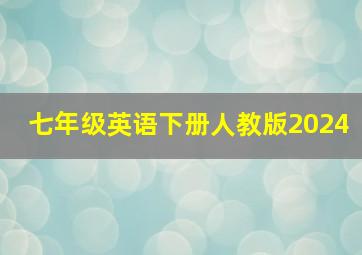 七年级英语下册人教版2024