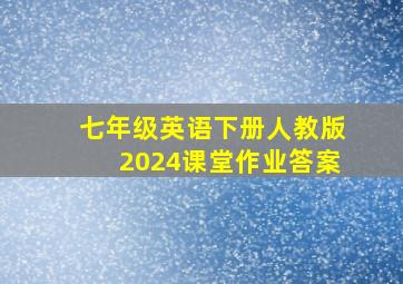 七年级英语下册人教版2024课堂作业答案