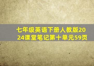 七年级英语下册人教版2024课堂笔记第十单元59页