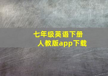 七年级英语下册人教版app下载