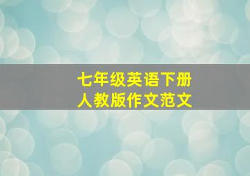 七年级英语下册人教版作文范文