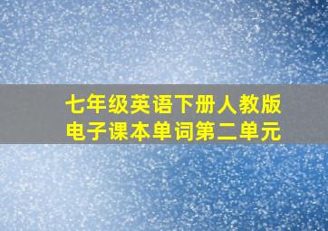 七年级英语下册人教版电子课本单词第二单元