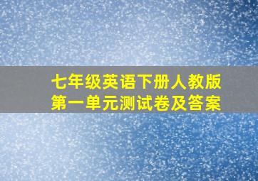 七年级英语下册人教版第一单元测试卷及答案