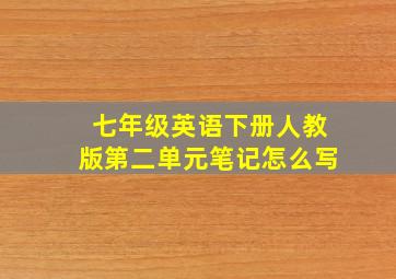 七年级英语下册人教版第二单元笔记怎么写