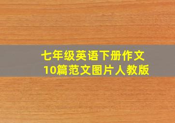 七年级英语下册作文10篇范文图片人教版