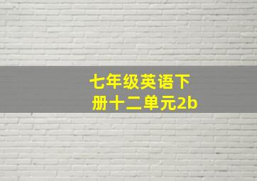 七年级英语下册十二单元2b