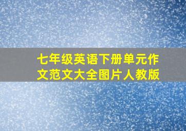 七年级英语下册单元作文范文大全图片人教版