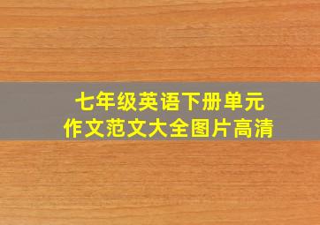 七年级英语下册单元作文范文大全图片高清