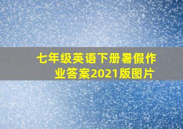 七年级英语下册暑假作业答案2021版图片