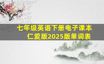 七年级英语下册电子课本仁爱版2025版单词表