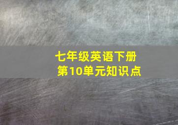 七年级英语下册第10单元知识点