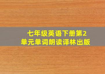 七年级英语下册第2单元单词朗读译林出版