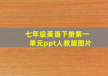 七年级英语下册第一单元ppt人教版图片