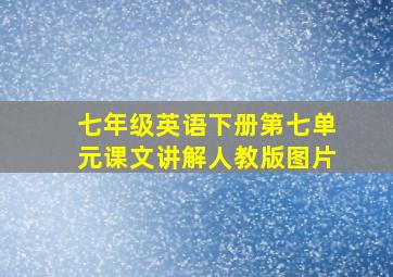 七年级英语下册第七单元课文讲解人教版图片