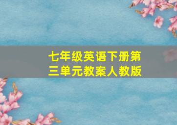 七年级英语下册第三单元教案人教版