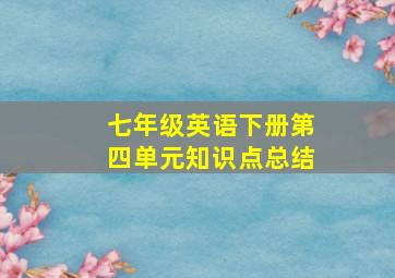 七年级英语下册第四单元知识点总结