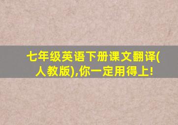 七年级英语下册课文翻译(人教版),你一定用得上!