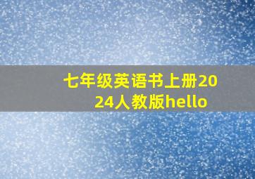 七年级英语书上册2024人教版hello