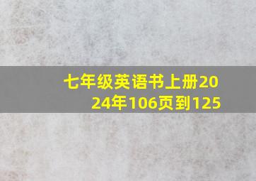 七年级英语书上册2024年106页到125